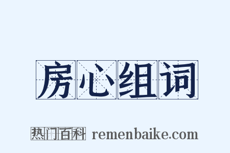 房心组词是什么意思的图片